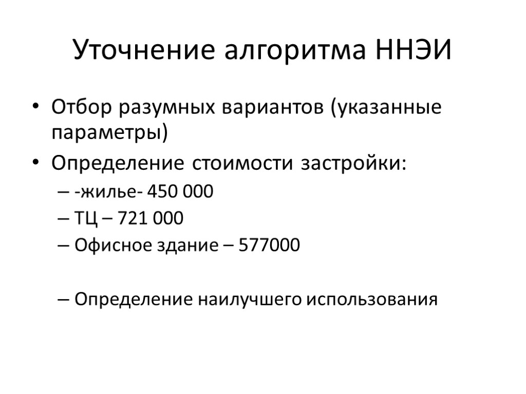 Уточнение алгоритма ННЭИ Отбор разумных вариантов (указанные параметры) Определение стоимости застройки: -жилье- 450 000